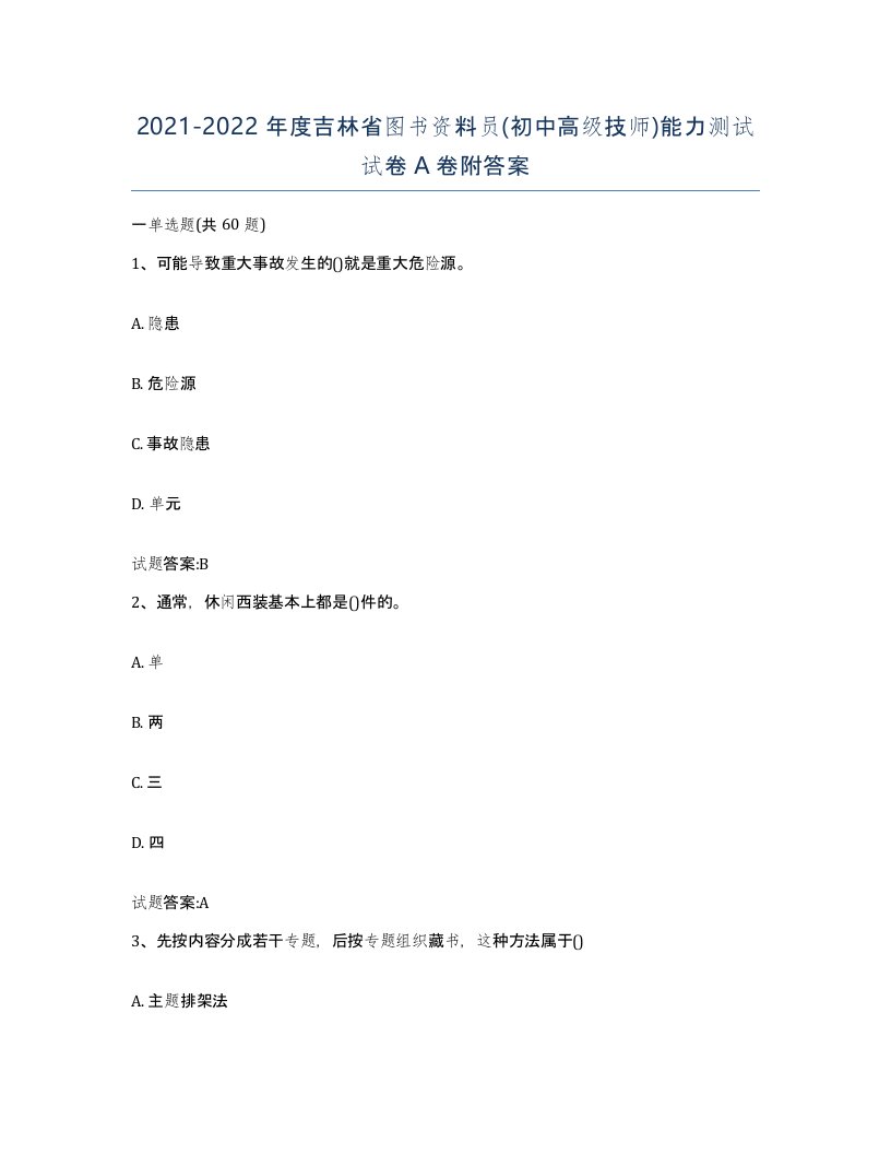 2021-2022年度吉林省图书资料员初中高级技师能力测试试卷A卷附答案