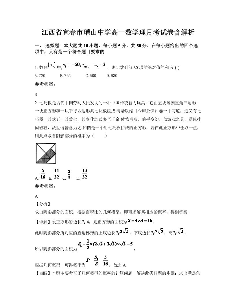 江西省宜春市瓘山中学高一数学理月考试卷含解析