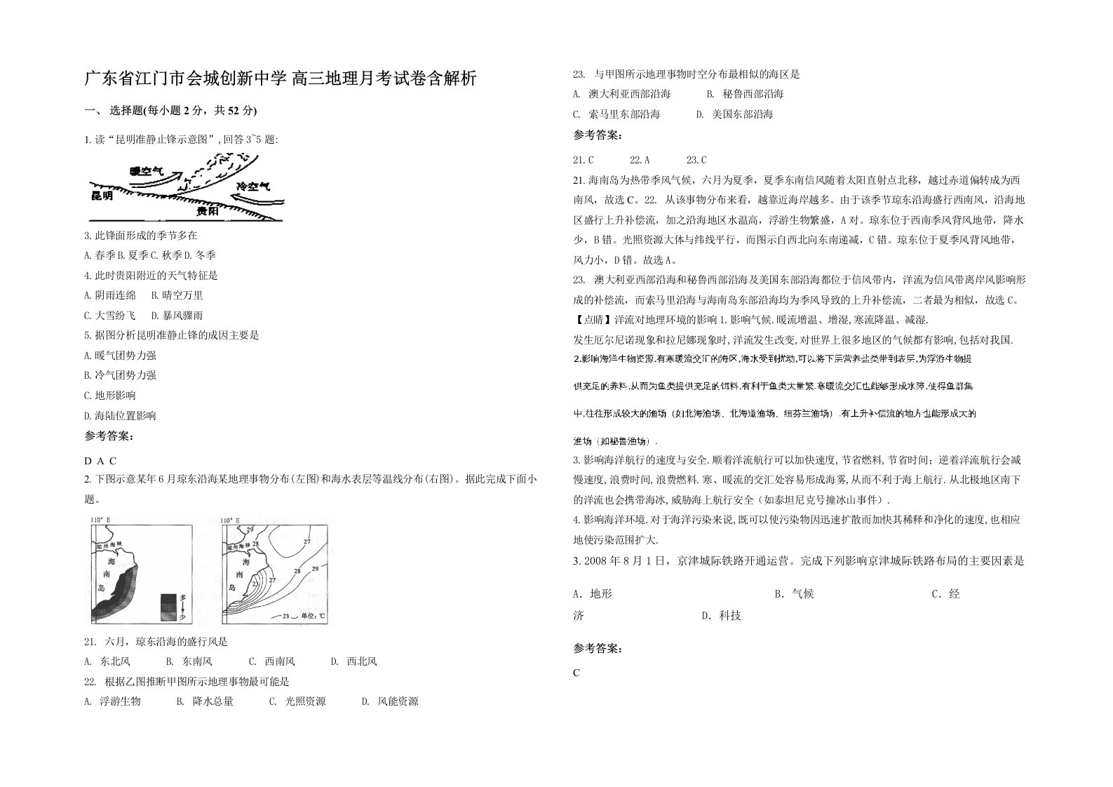 广东省江门市会城创新中学高三地理月考试卷含解析