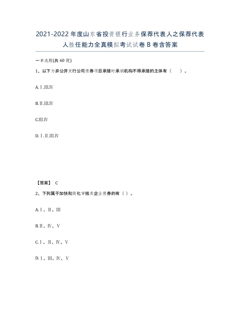 2021-2022年度山东省投资银行业务保荐代表人之保荐代表人胜任能力全真模拟考试试卷B卷含答案