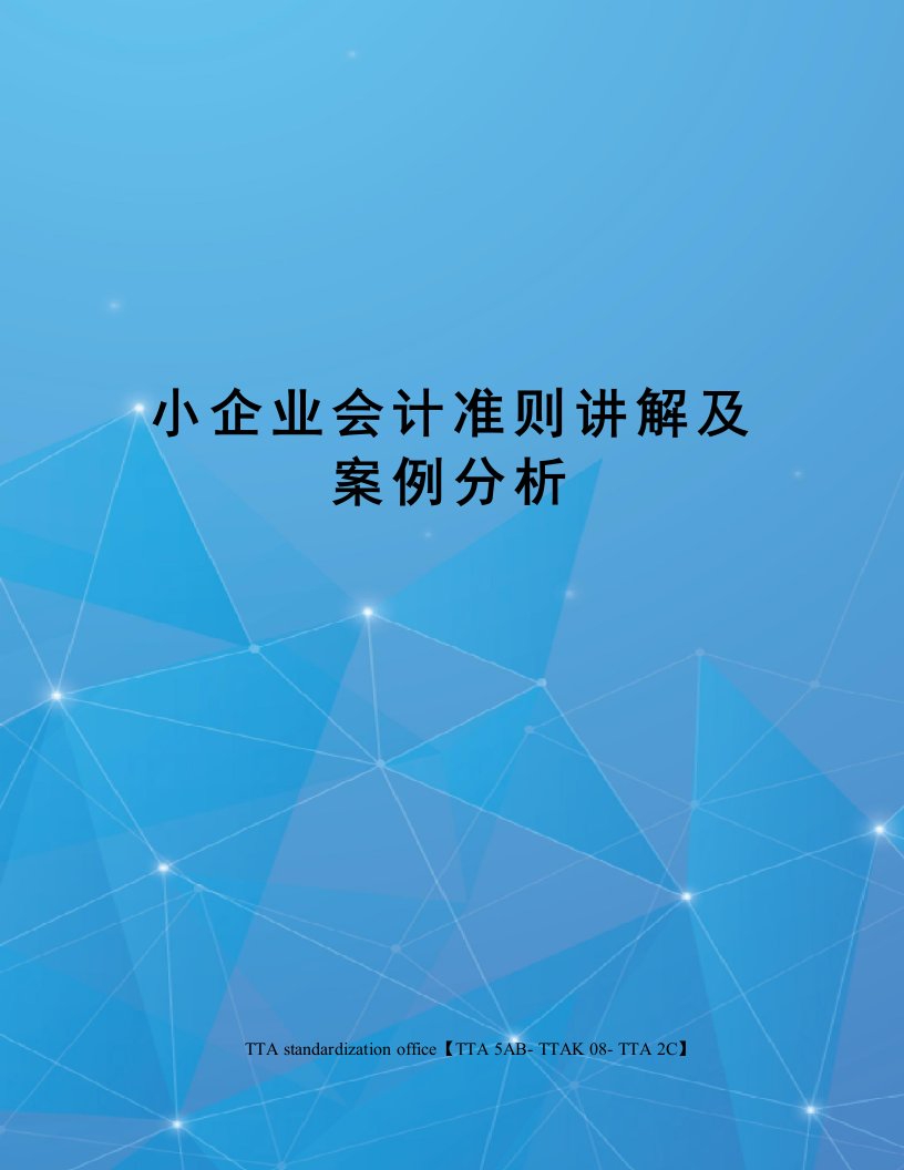 小企业会计准则讲解及案例分析