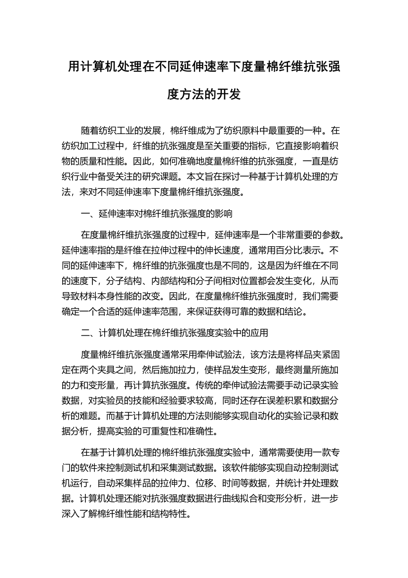 用计算机处理在不同延伸速率下度量棉纤维抗张强度方法的开发