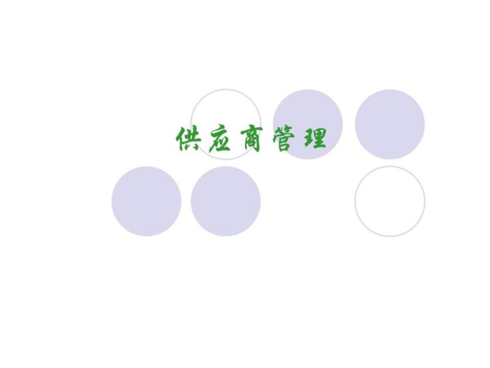 供应商管理PPT31.ppt1(1)