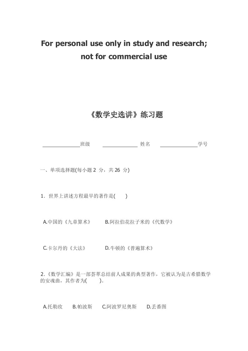 第一套数学史试题及答案