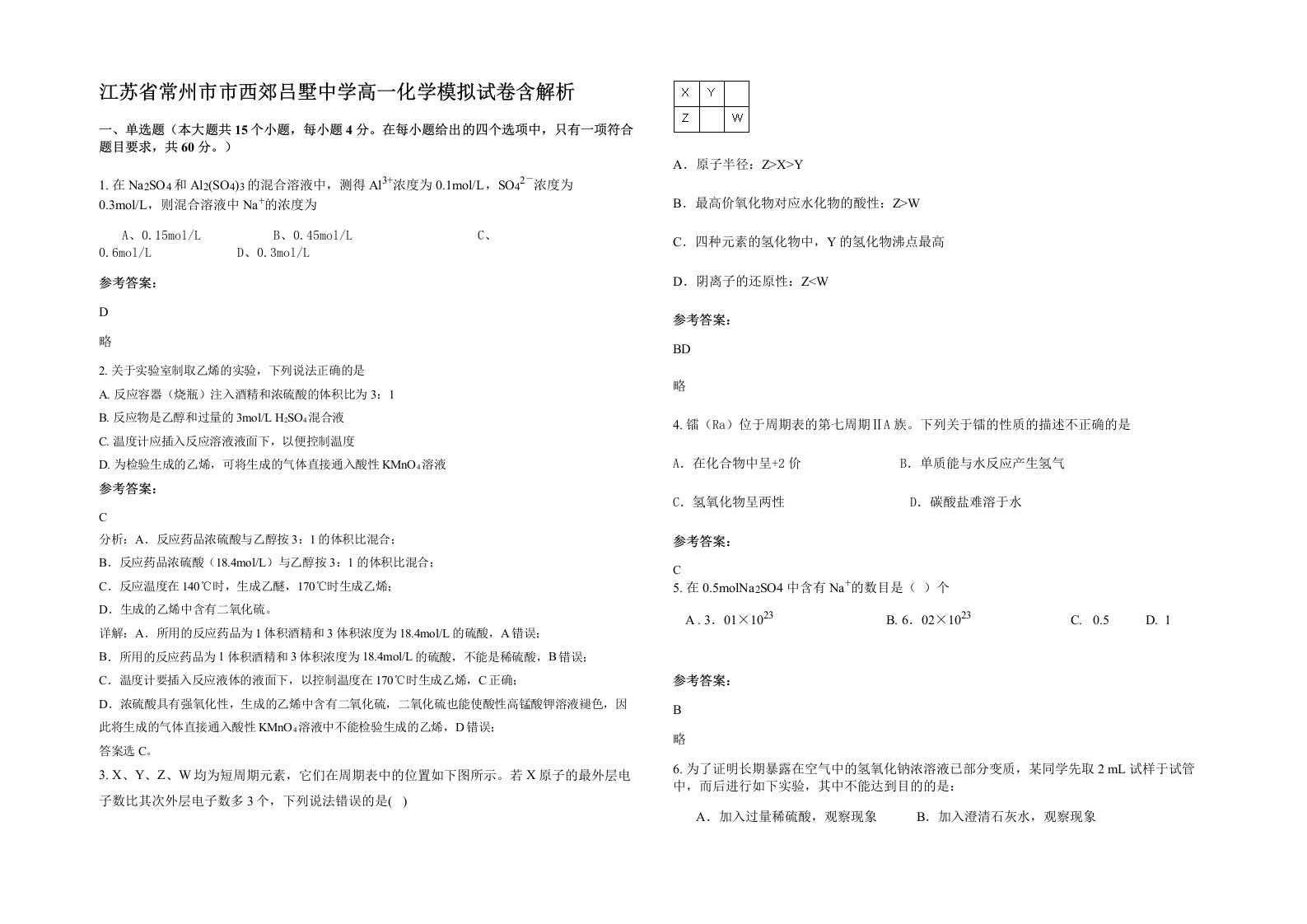 江苏省常州市市西郊吕墅中学高一化学模拟试卷含解析