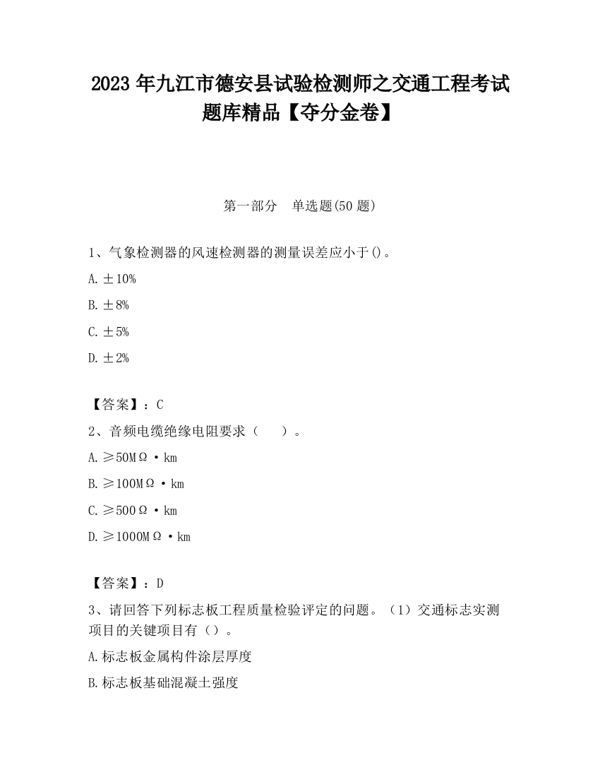 2023年九江市德安县试验检测师之交通工程考试题库精品【夺分金卷】