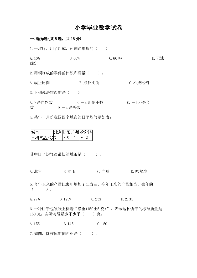 小学毕业数学试卷附参考答案（能力提升）