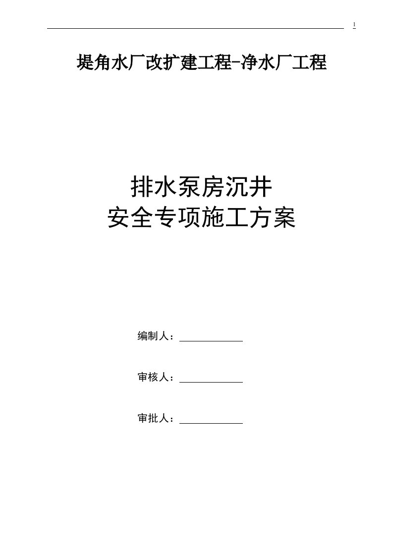 排水泵房沉井安全专项施工方案