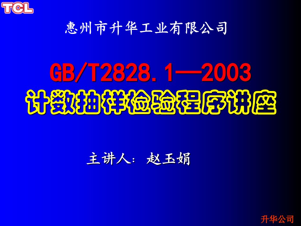 GBT282812003计数抽样检验程序讲座ppt课件