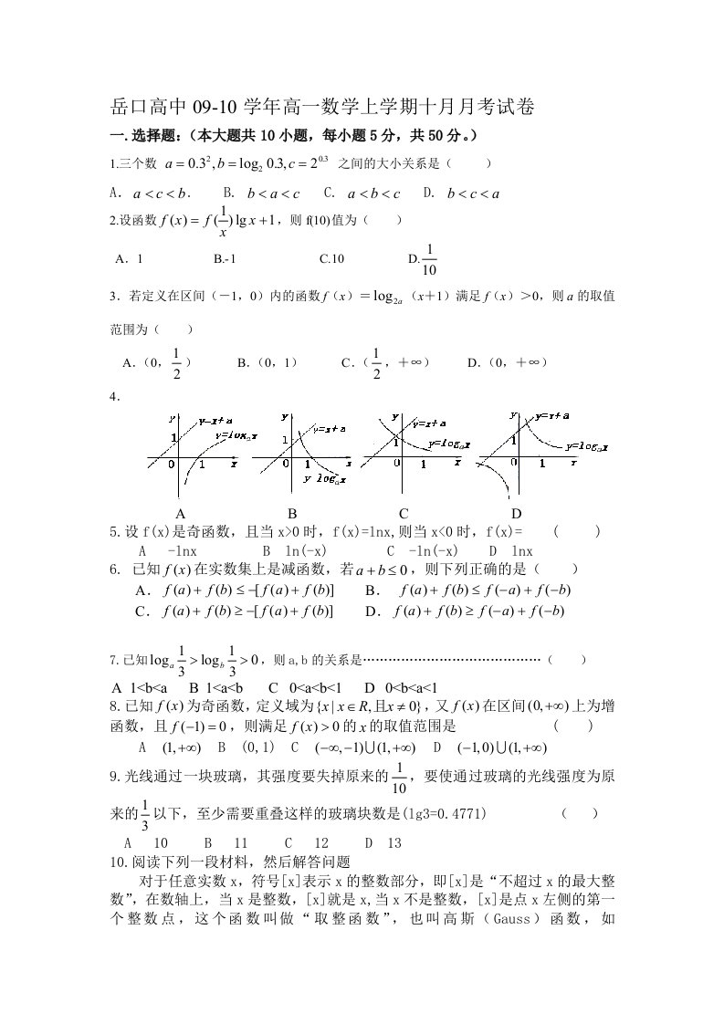 岳口高中09-10学年高一数学上学期十月月考试卷