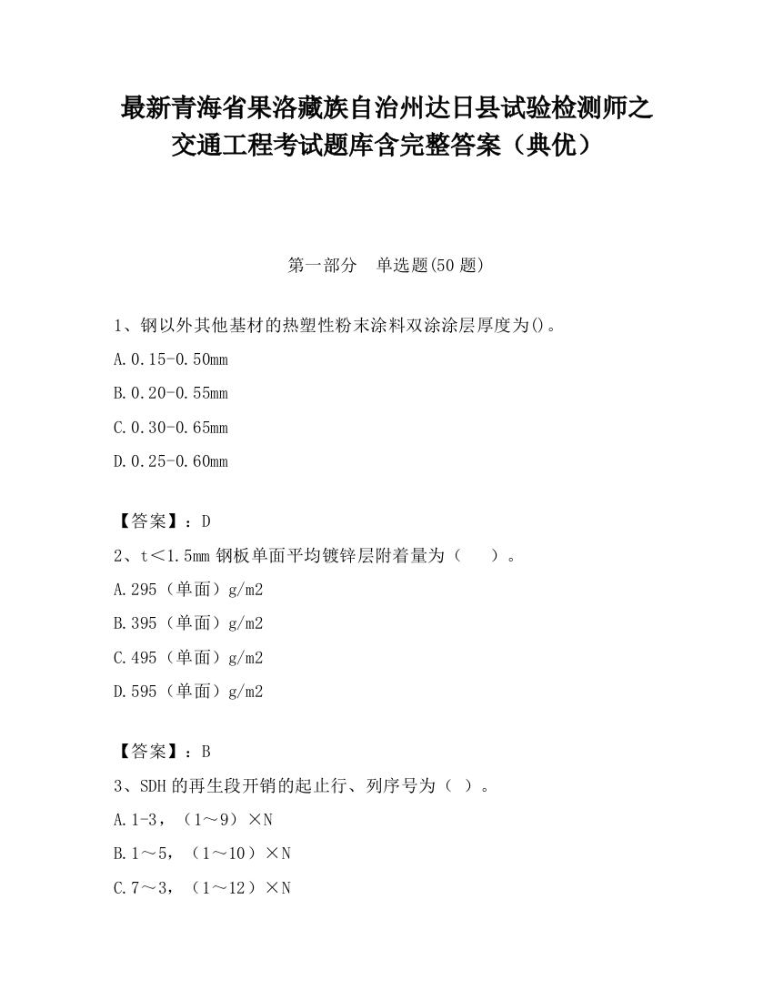 最新青海省果洛藏族自治州达日县试验检测师之交通工程考试题库含完整答案（典优）