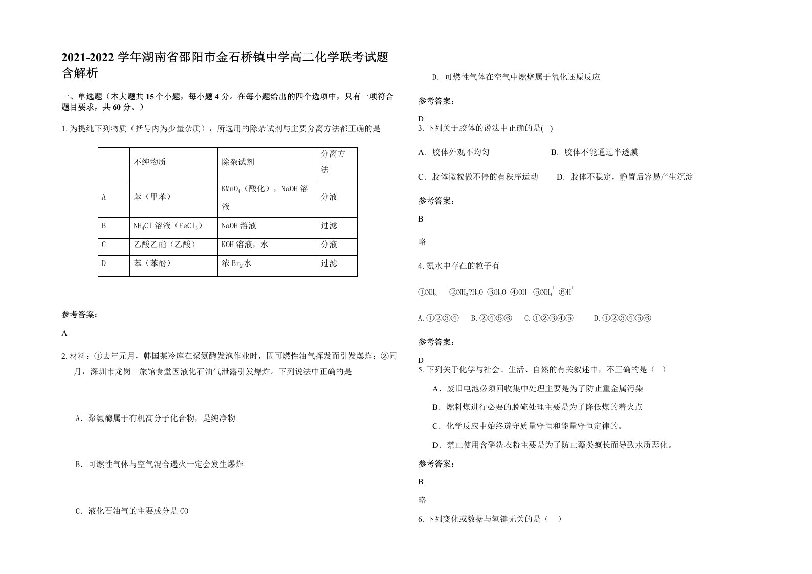 2021-2022学年湖南省邵阳市金石桥镇中学高二化学联考试题含解析