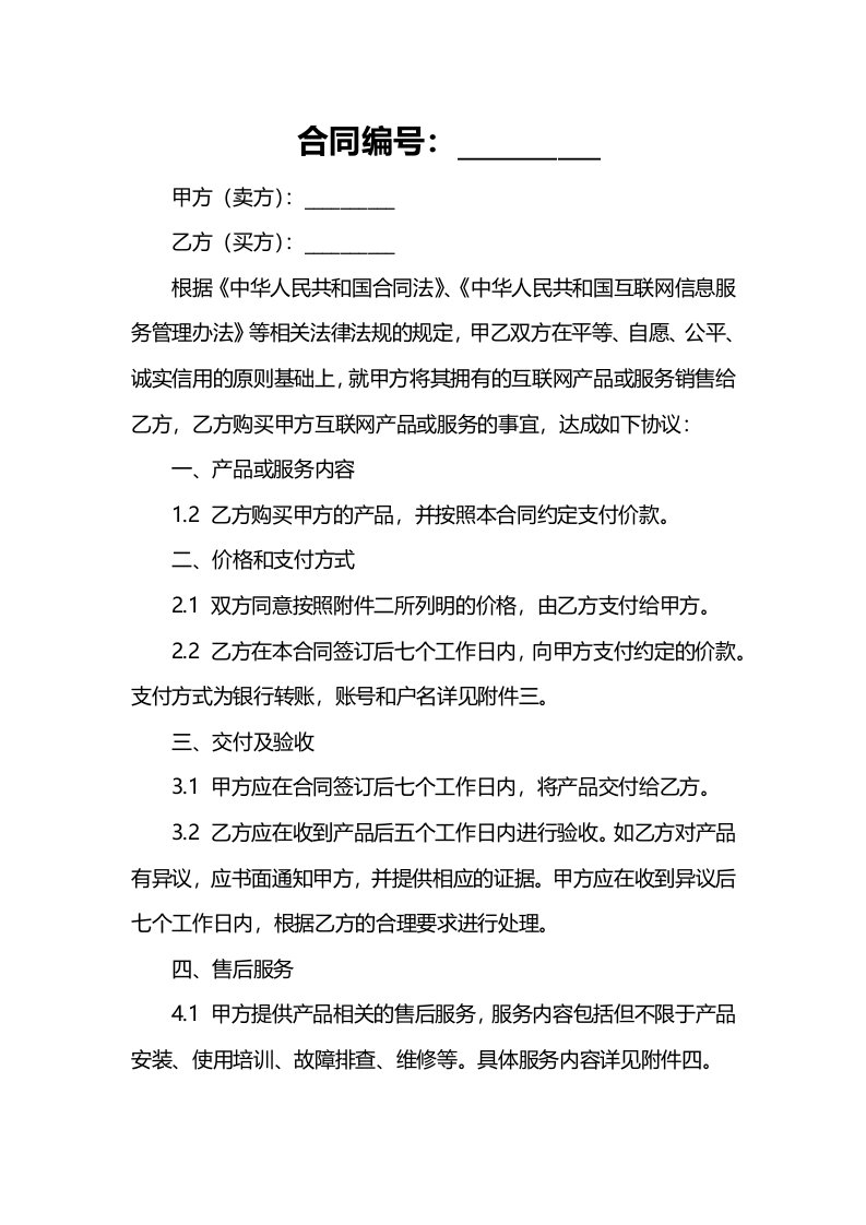 公司互联网买卖合同