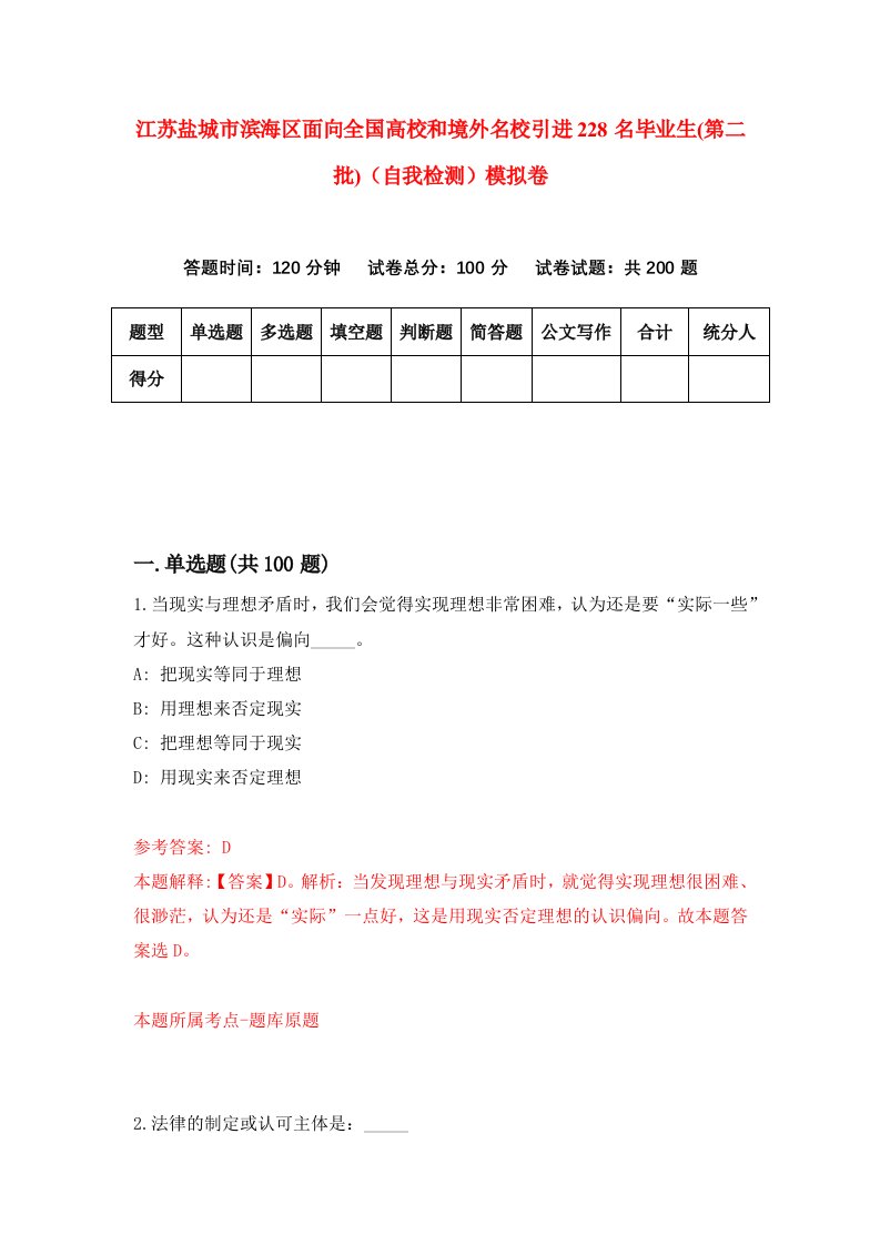 江苏盐城市滨海区面向全国高校和境外名校引进228名毕业生第二批自我检测模拟卷第9期