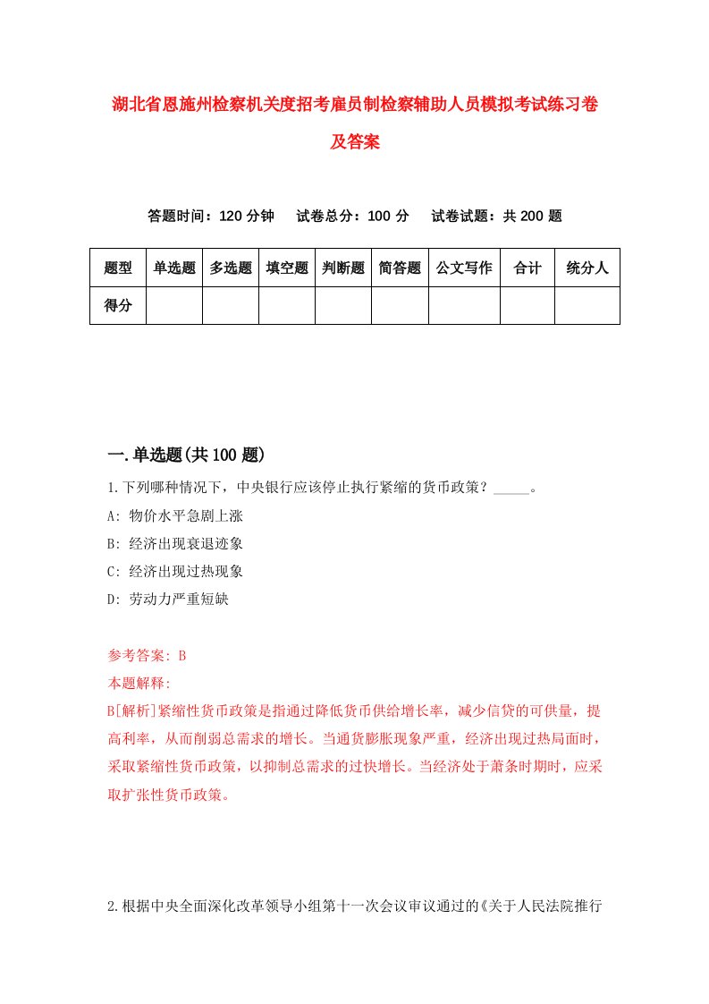 湖北省恩施州检察机关度招考雇员制检察辅助人员模拟考试练习卷及答案第6期