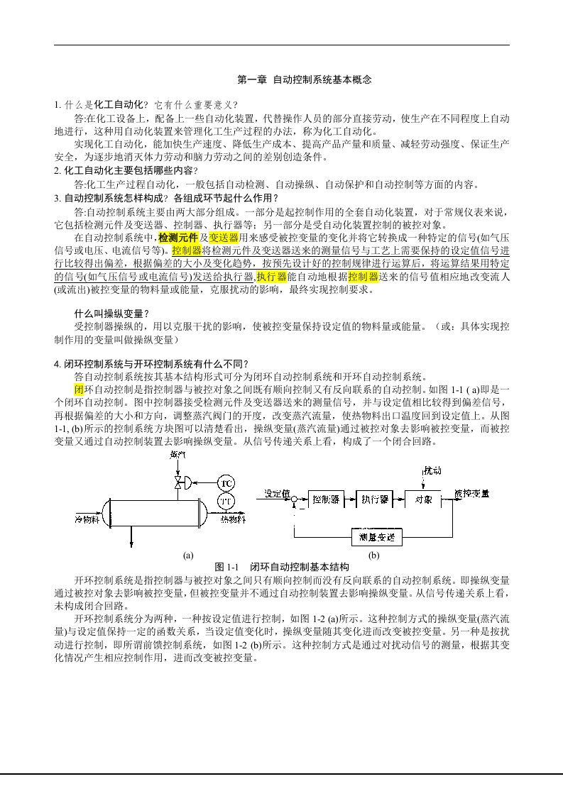 化工仪表及自动化课后参考答案