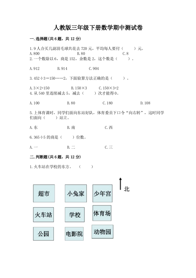 人教版三年级下册数学期中测试卷(夺冠)