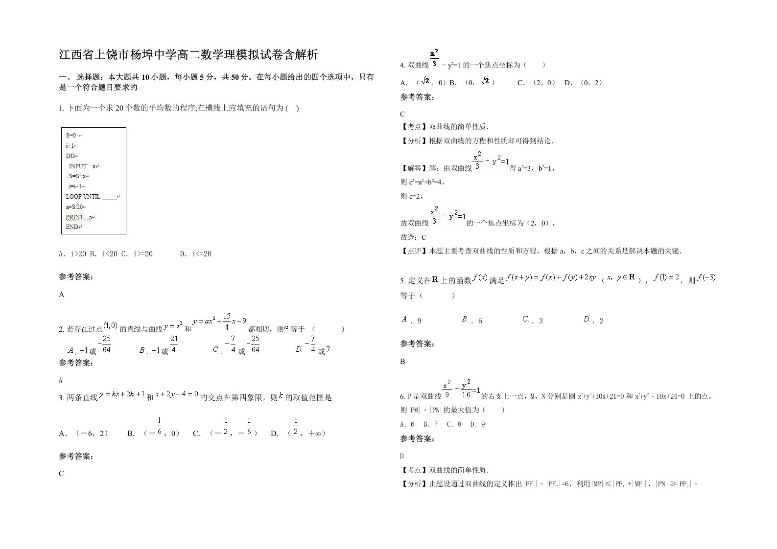 江西省上饶市杨埠中学高二数学理模拟试卷含解析