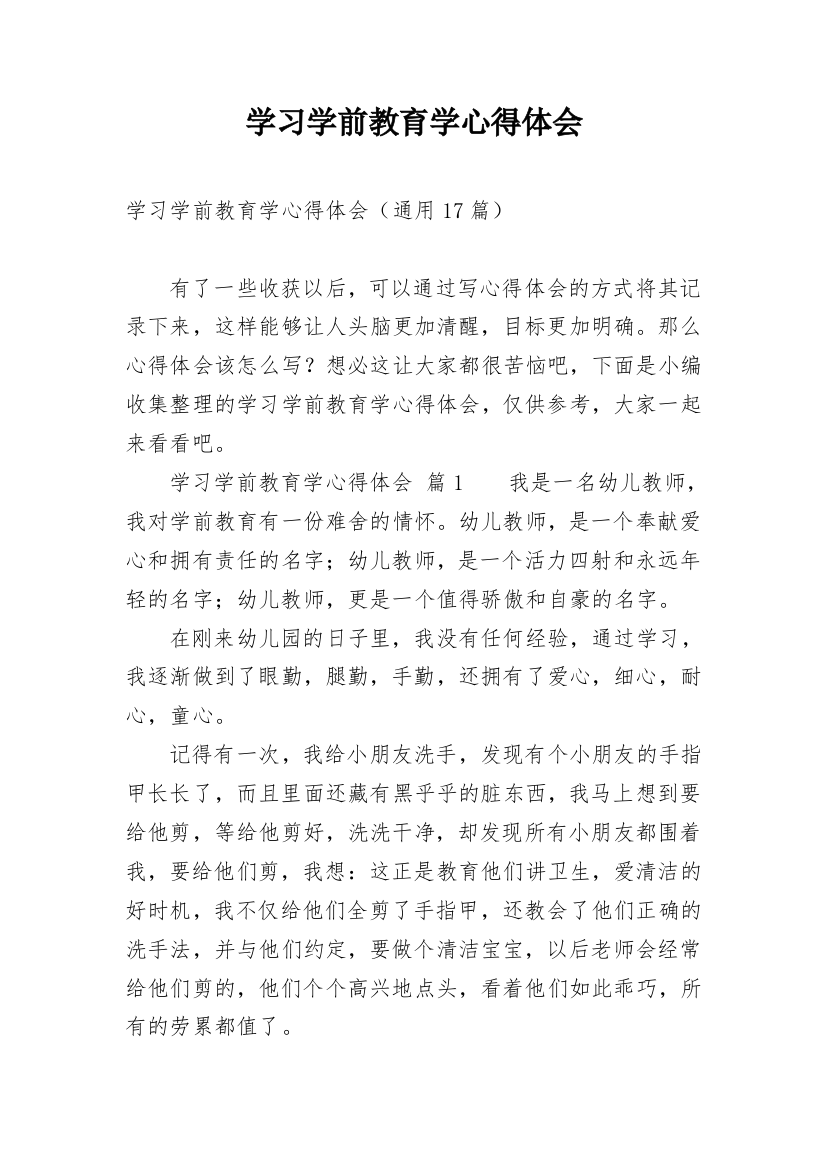 学习学前教育学心得体会