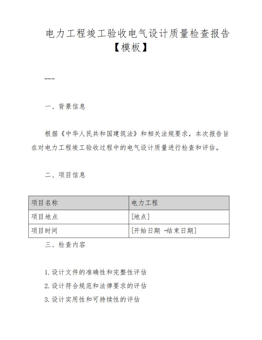 电力工程竣工验收电气设计质量检查报告【模板】