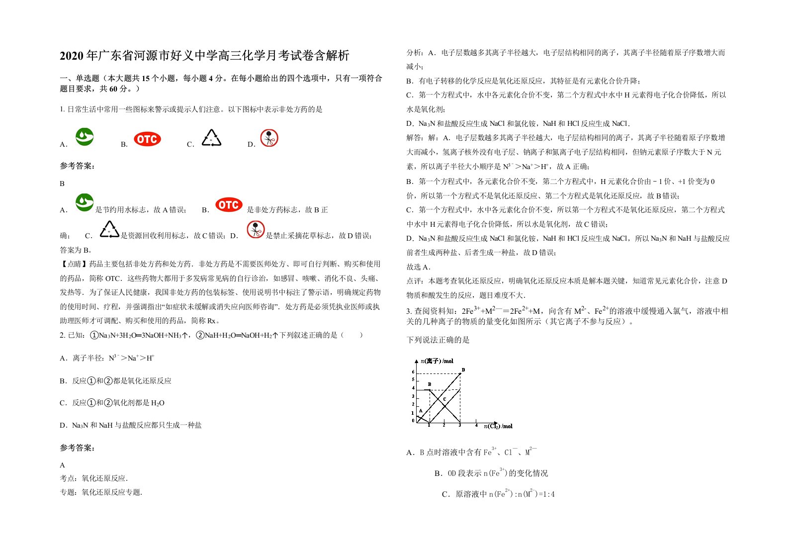 2020年广东省河源市好义中学高三化学月考试卷含解析