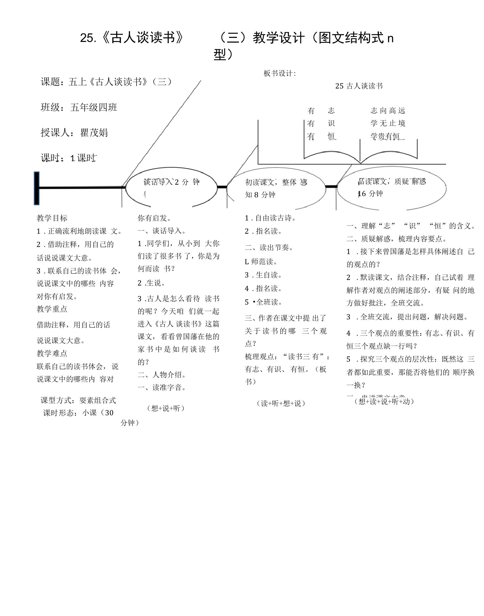 小学语文人教五年级上册（统编）第八单元-《古人谈读书》（三）教案（瞿茂娟）