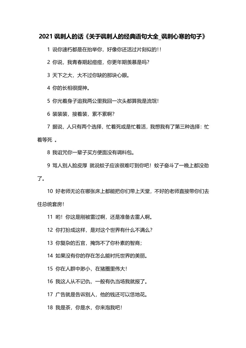 2021讽刺人的话关于讽刺人的经典语句大全_讽刺心寒的句子