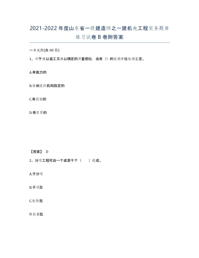 2021-2022年度山东省一级建造师之一建机电工程实务题库练习试卷B卷附答案