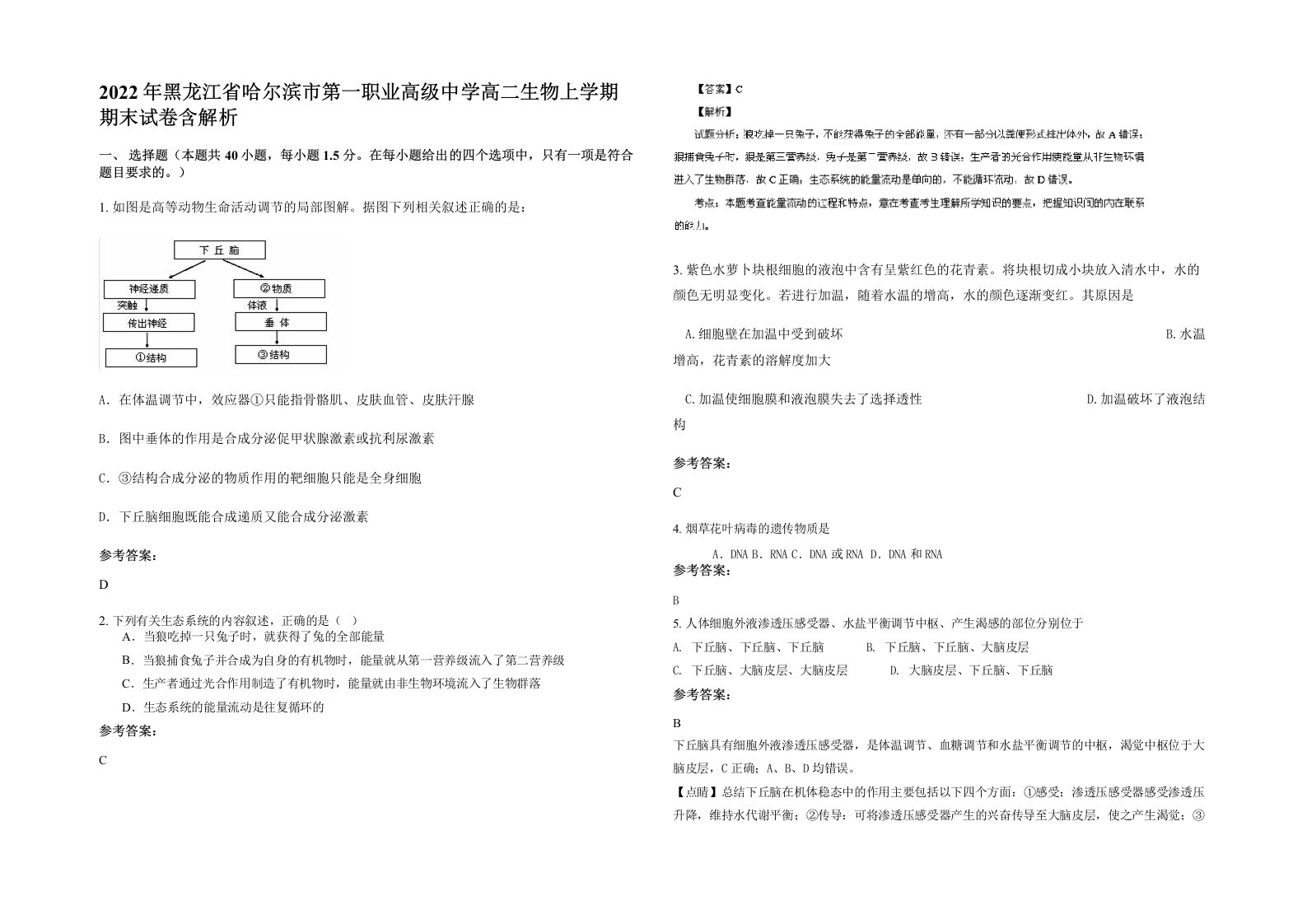 2022年黑龙江省哈尔滨市第一职业高级中学高二生物上学期期末试卷含解析