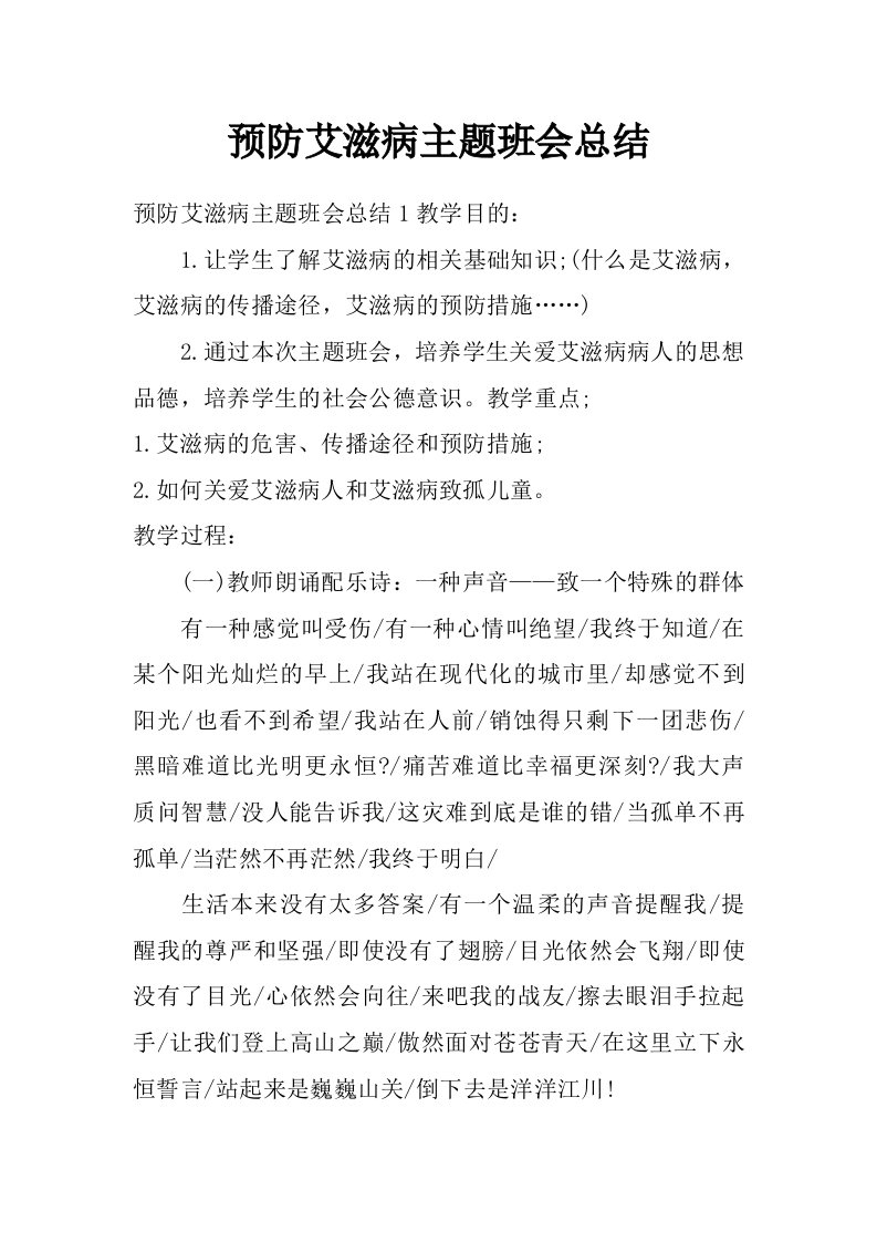 预防艾滋病主题班会总结