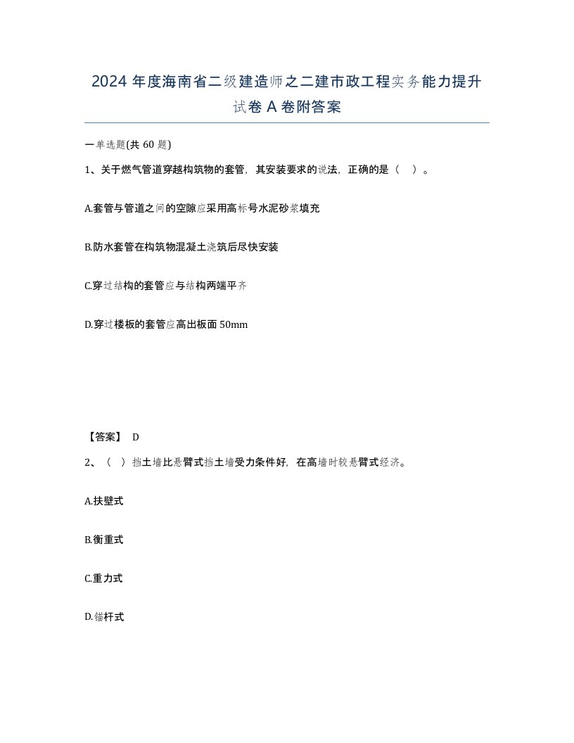 2024年度海南省二级建造师之二建市政工程实务能力提升试卷A卷附答案