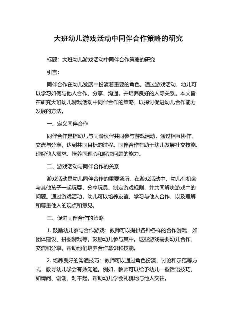 大班幼儿游戏活动中同伴合作策略的研究