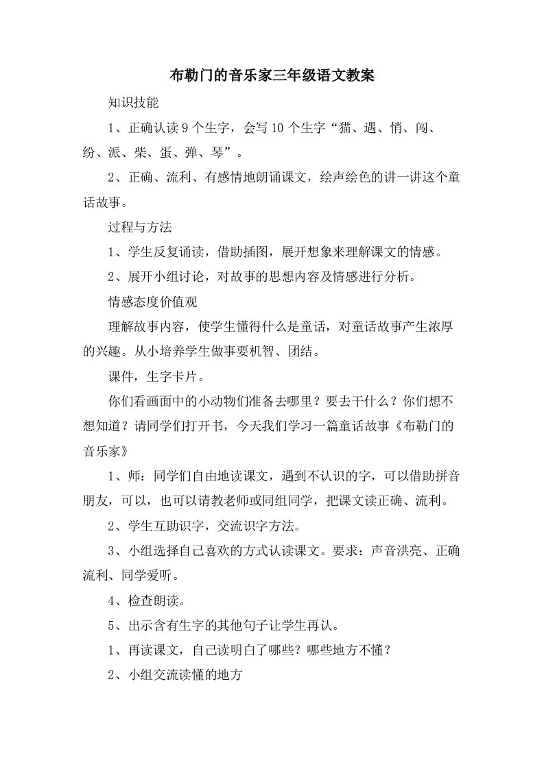 布勒门的音乐家三年级语文教案