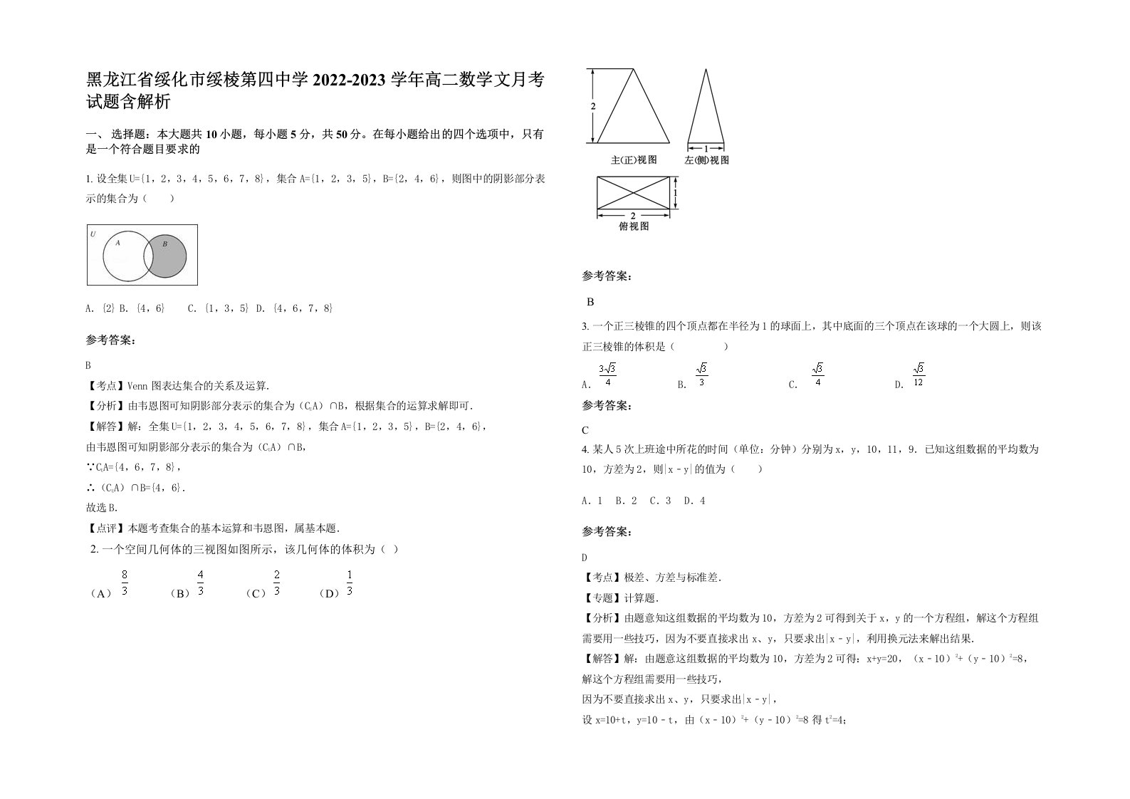 黑龙江省绥化市绥棱第四中学2022-2023学年高二数学文月考试题含解析