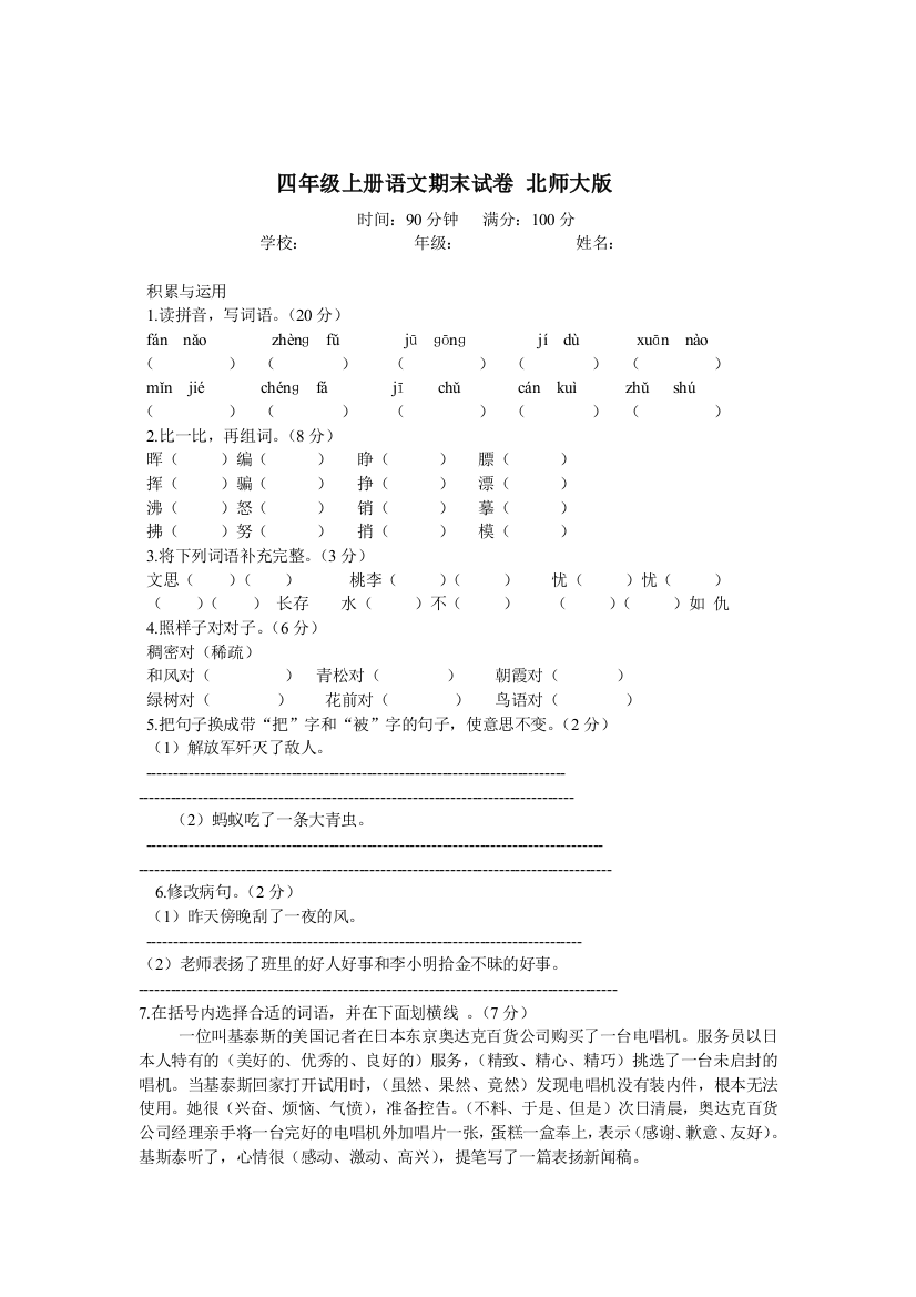 四年级上册语文期末试卷北师大版