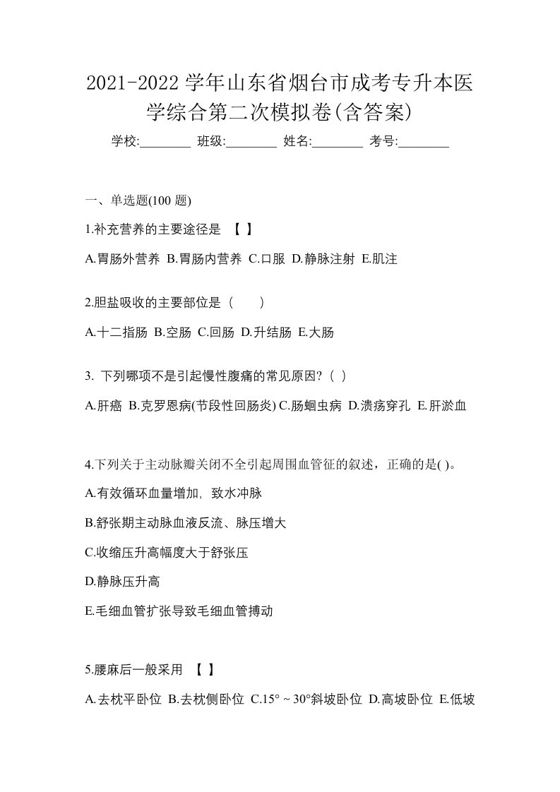 2021-2022学年山东省烟台市成考专升本医学综合第二次模拟卷含答案