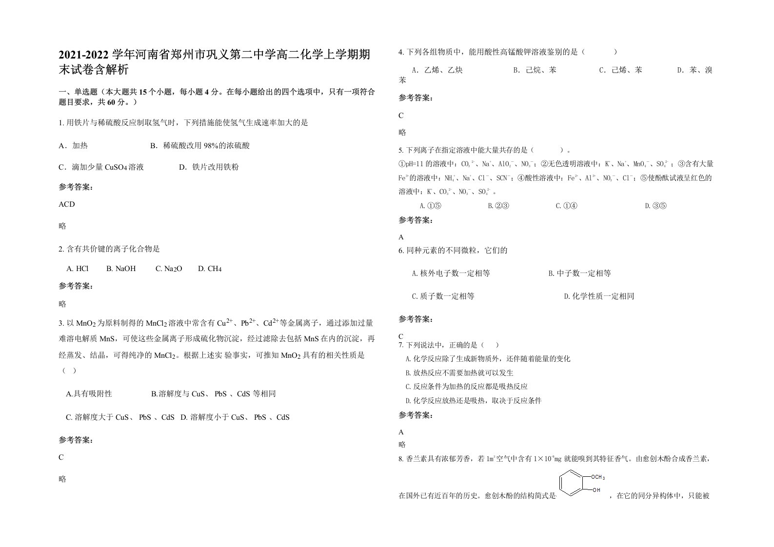 2021-2022学年河南省郑州市巩义第二中学高二化学上学期期末试卷含解析