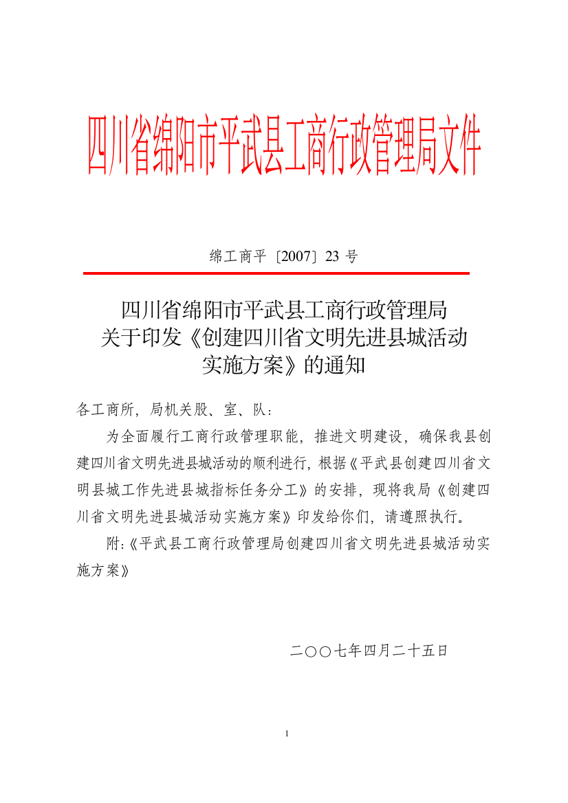 四川省绵阳市平武县工商行政管理局文件