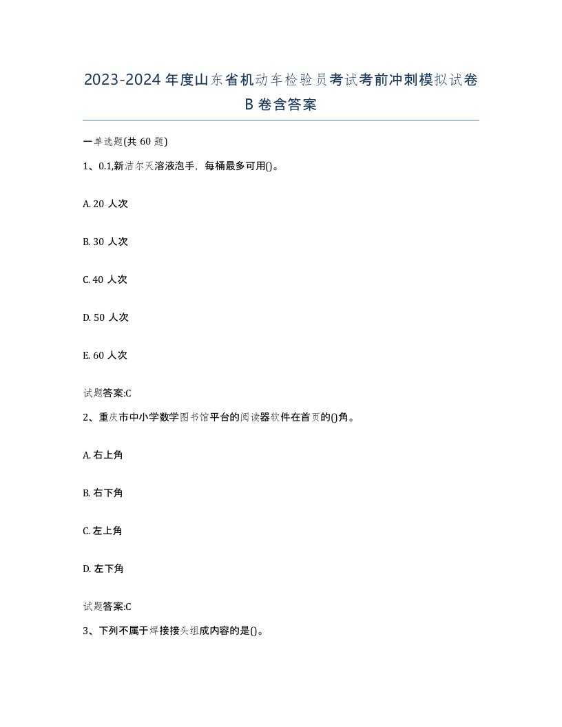 20232024年度山东省机动车检验员考试考前冲刺模拟试卷B卷含答案