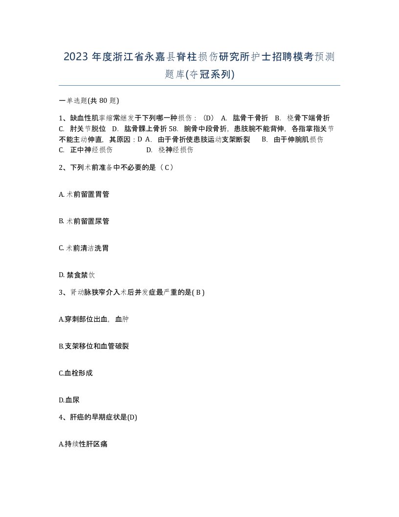 2023年度浙江省永嘉县脊柱损伤研究所护士招聘模考预测题库夺冠系列