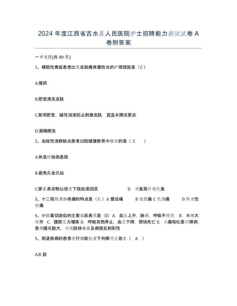 2024年度江西省吉水县人民医院护士招聘能力测试试卷A卷附答案