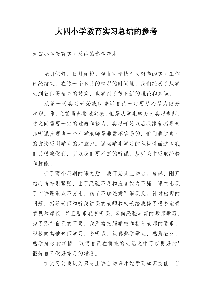 大四小学教育实习总结的参考