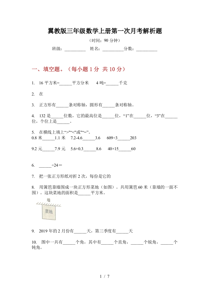 翼教版三年级数学上册第一次月考解析题