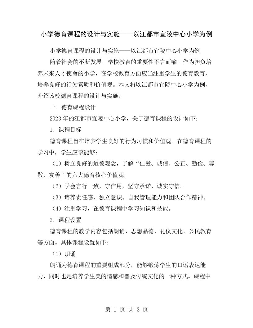 小学德育课程的设计与实施——以江都市宜陵中心小学为例