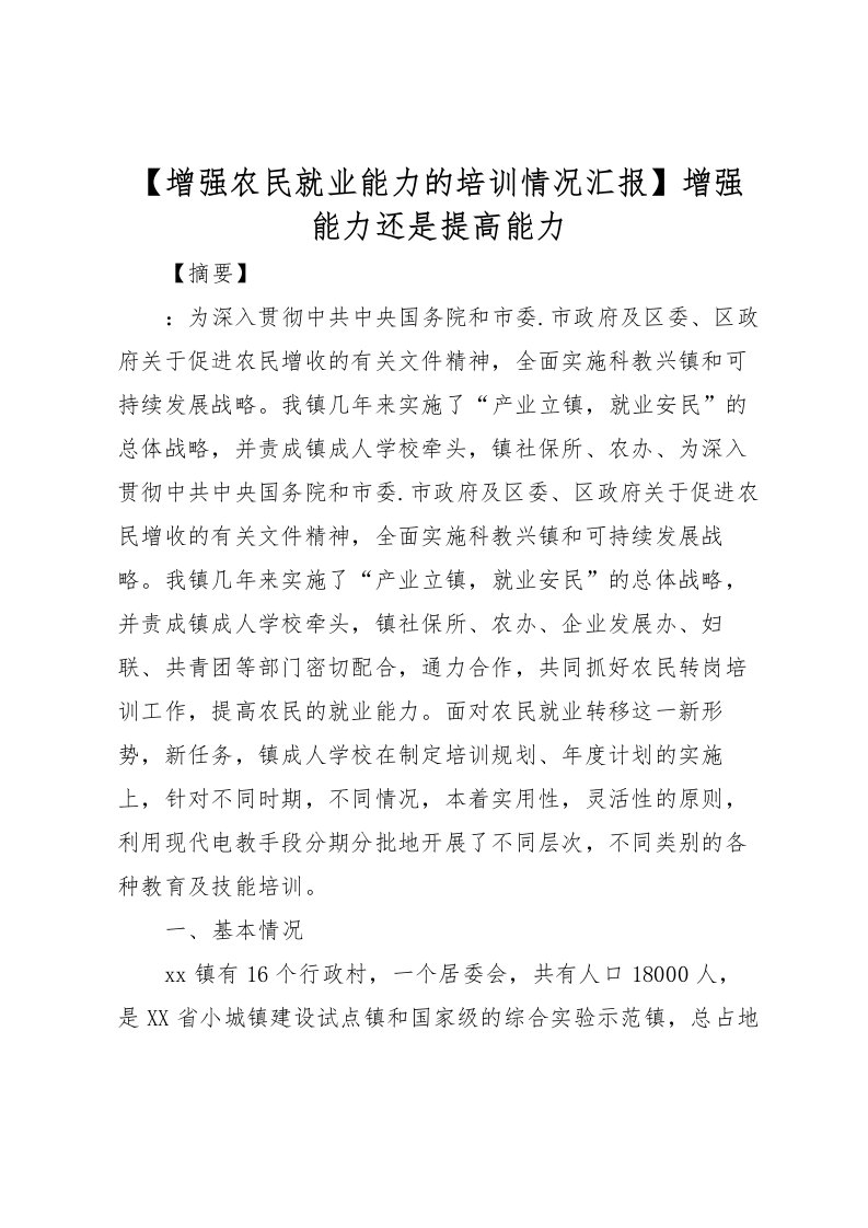 2022【增强农民就业能力的培训情况汇报】增强能力还是提高能力