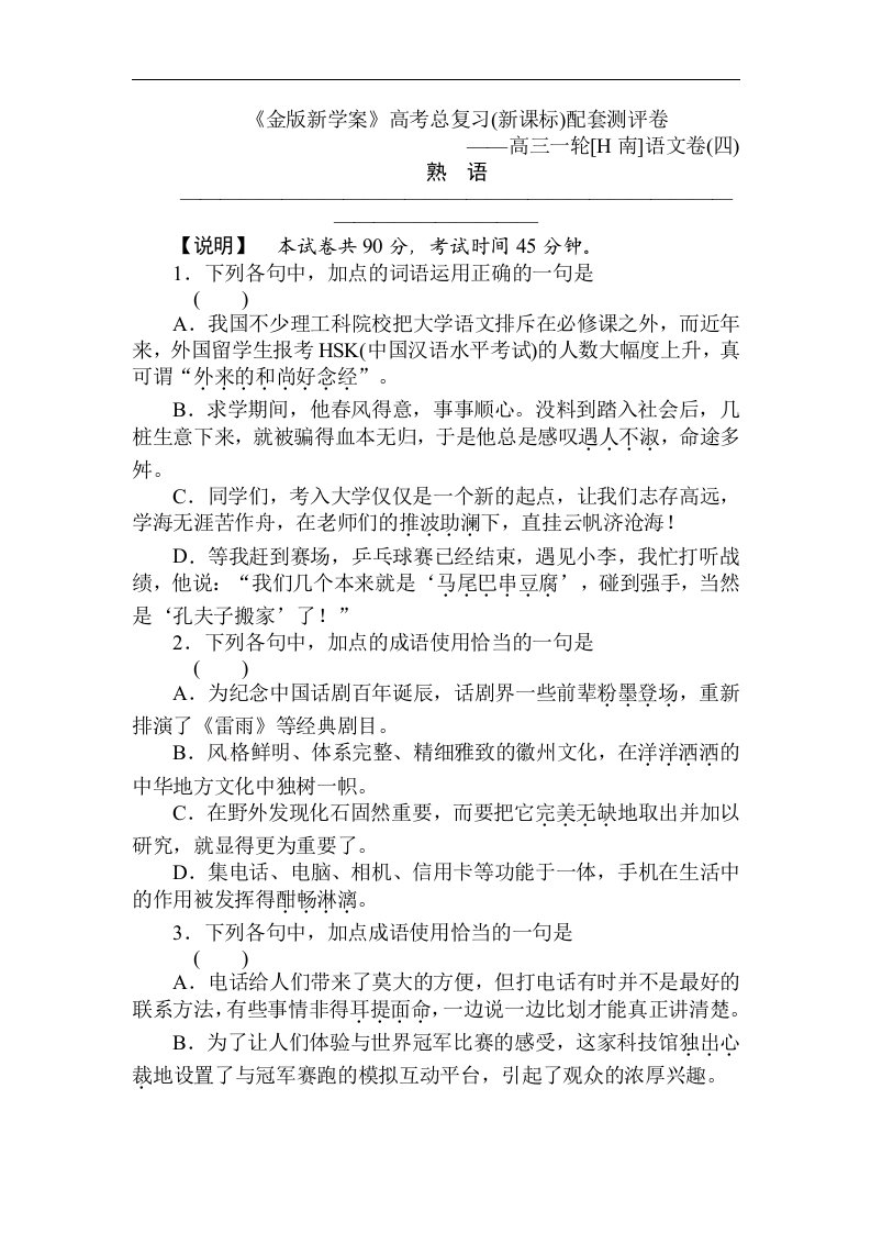 高三语文熟语测评复习试题.doc