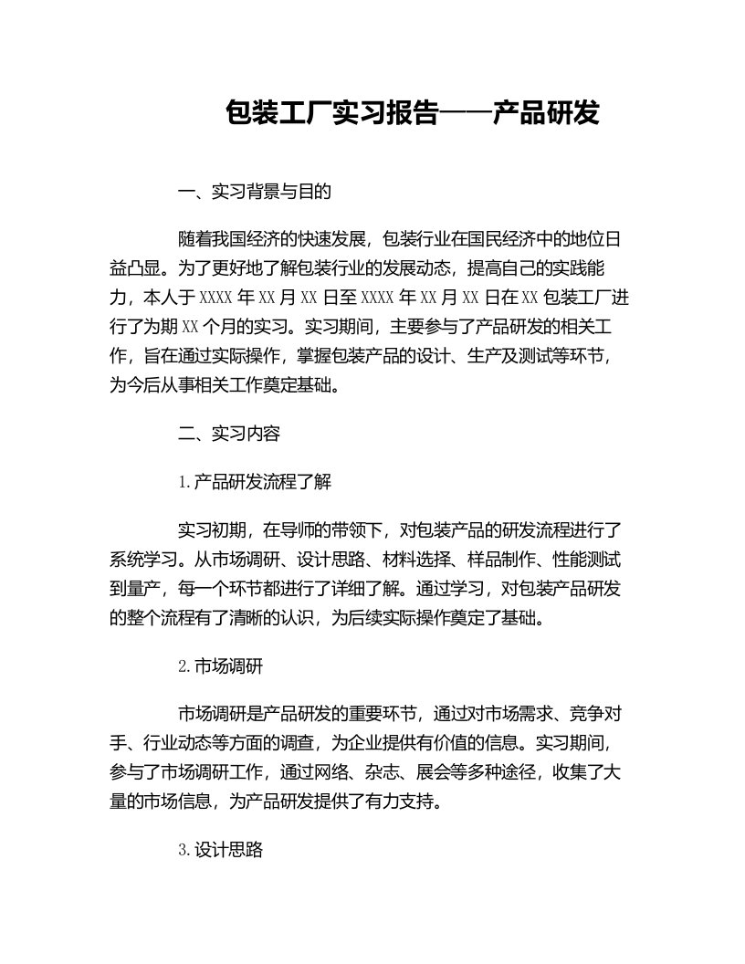 包装工厂实习报告产品研发