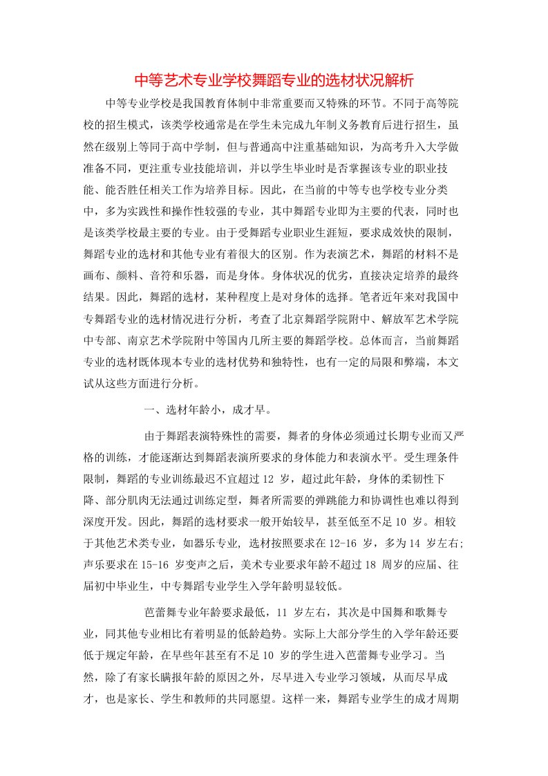 中等艺术专业学校舞蹈专业的选材状况解析