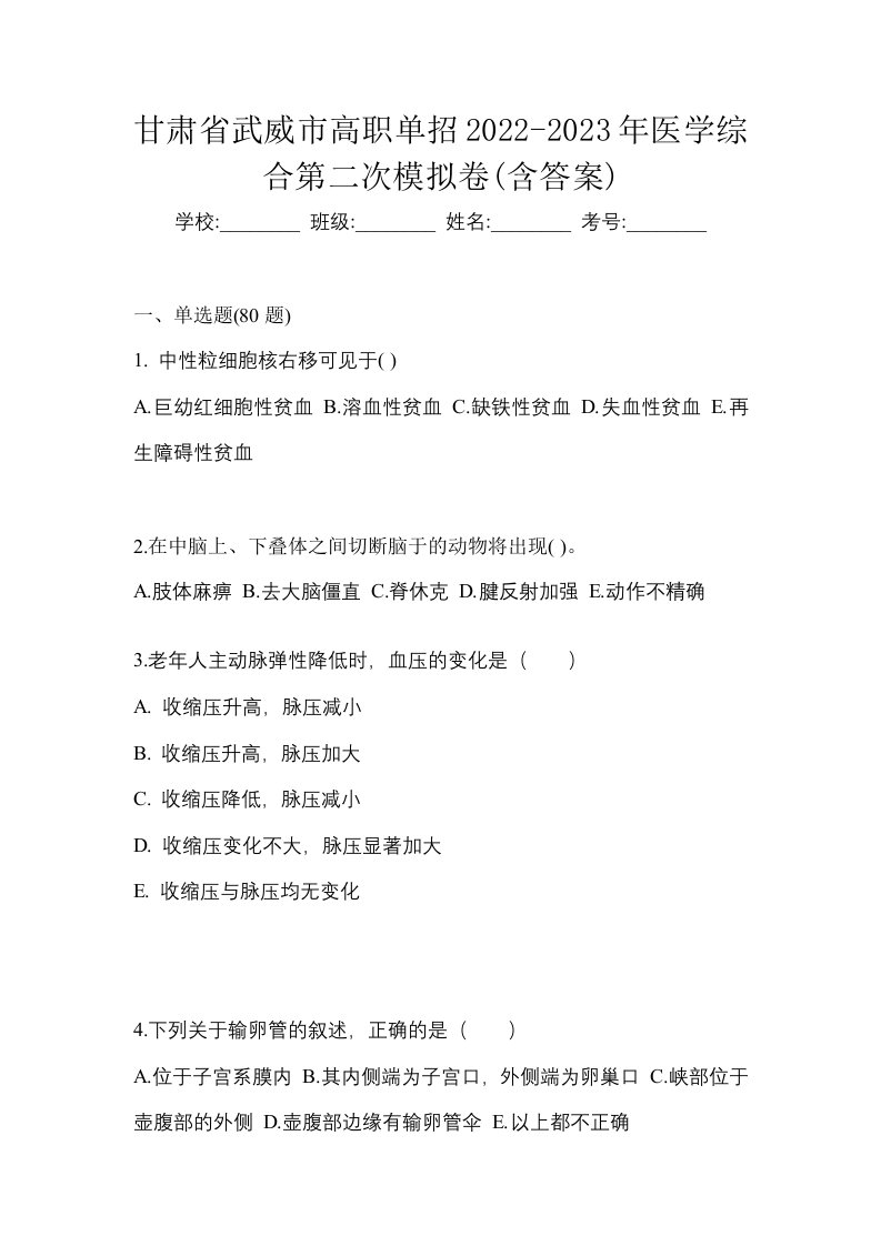 甘肃省武威市高职单招2022-2023年医学综合第二次模拟卷含答案