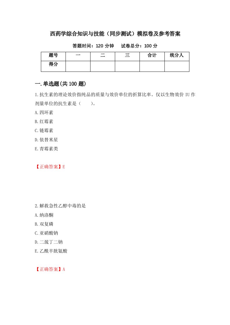 西药学综合知识与技能同步测试模拟卷及参考答案第74期